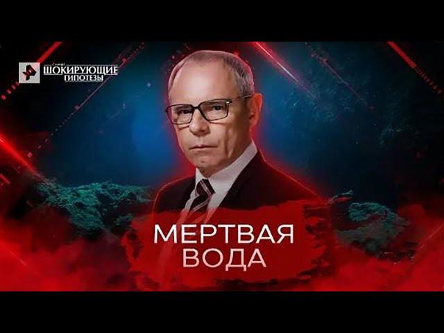 Мертвая вода — Самые шокирующие гипотезы (02.05.2022)