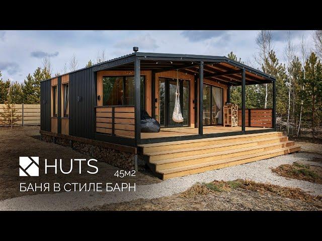 Модульный ДОМ-БАНЯ 45 м2 Честный отзыв клиента