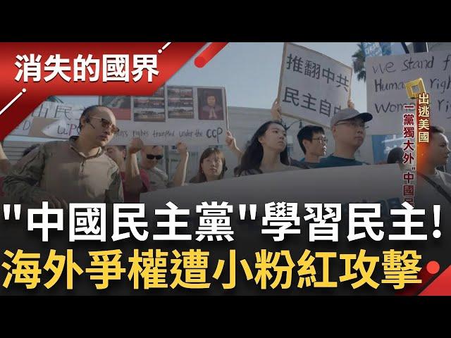 出逃美國成立"中國民主黨" 嘗試集會結社 從頭學習何謂民主 走線客海外爭民權竟遭小粉紅攻擊 反政府被盯上 親友家人受威脅!│李文儀主持│【消失的國界PART2】20241110│三立新聞台