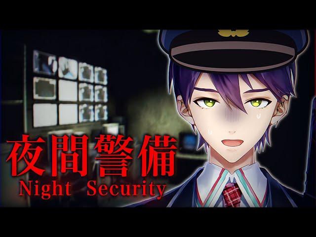 【夜間警備】帰っていいですか？【剣持刀也】