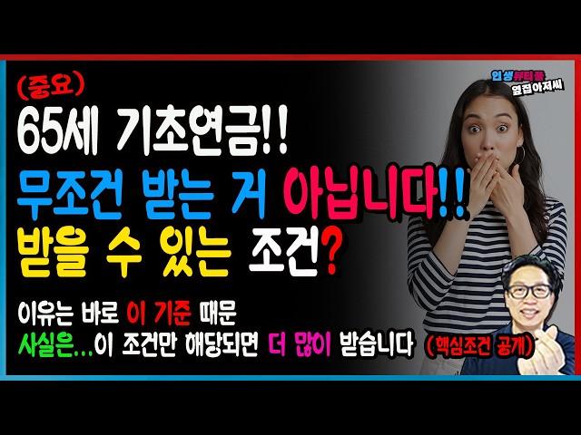 [중요] 65세 기초연금 진짜...중요한 내용 기초연금 무조건 다 받는 거 아닙니다! 이유는 바로 '이 기준'  때문! 사실.. 이것 알면 더 많이 받을 수 있습니다.