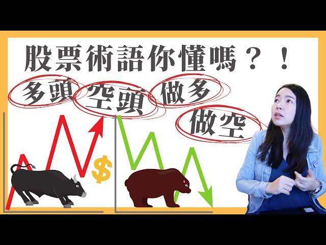 [蕾咪] 牛市熊市傻傻分不清楚？多頭空頭如何判斷？做多做空怎麼做？股票投資關鍵字EP3