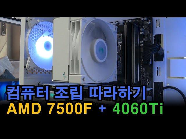 컴퓨터 조립 따라하기~ AMD 7500F / RTX 4060Ti / GIGABYTE B650M