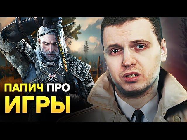 ИГРОВАЯ ИНДУСТРИЯ УМИРАЕТ? ПАПИЧ ПРО БУДУЩЕЕ ИГР