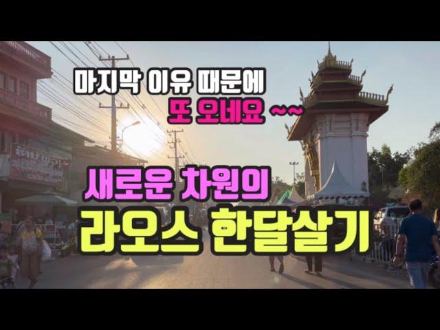 새로운 차원의 라오스 한달살기