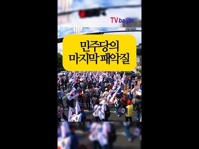 마지막 패악질_ 더불어 민주당