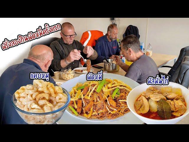 พนักงานฝรั่งลองกินผัดหมี่ครั้งแรก | แคบหมูกรอบๆ | มัสมั่นไก่ | Nammy E