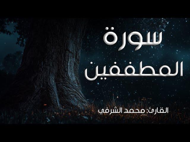 سورة المطففين I القارئ: محمد الشرفي