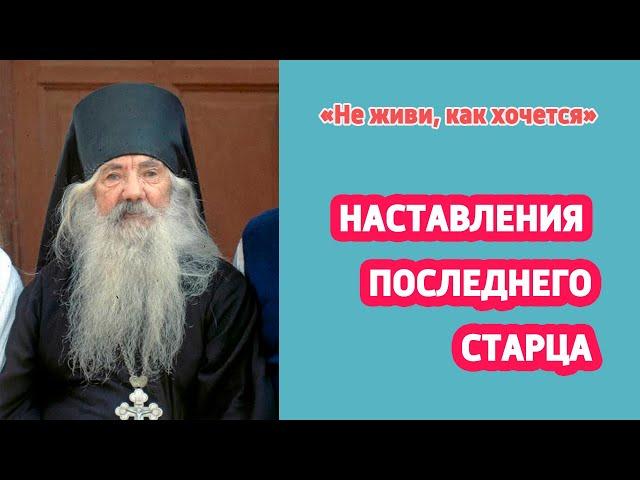 НАСТАВЛЕНИЯ ПОСЛЕДНЕГО СТАРЦА: «Если кто от тебя заплачет – ух!»