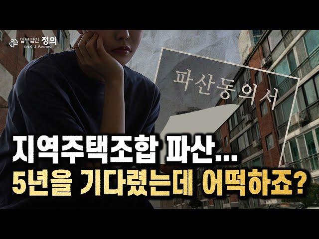 지역주택조합 파산하면 제 돈은 어떻게 되나요? l 조합원에서 채권자 권리로 납입금 돌려받는 방법