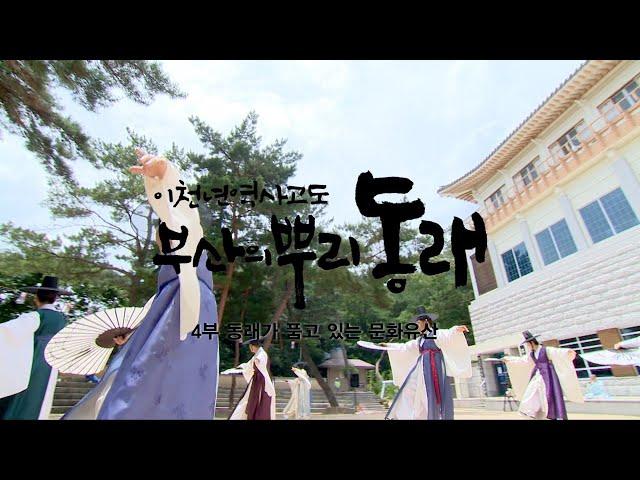 [이천년 역사고도, 부산의 뿌리 동래] EP #04. 동래가 품고 있는 문화유산