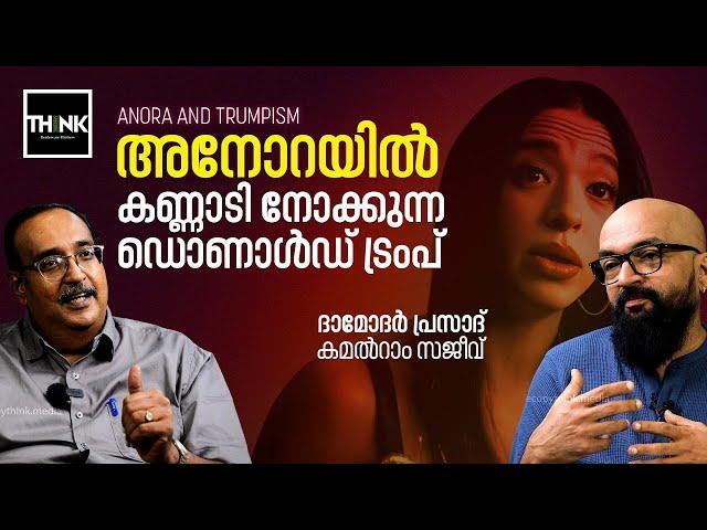 ANORA AND TRUMPISM | അനോറയിൽ കണ്ണാടി നോക്കുന്ന ഡൊണാൾഡ് ട്രമ്പ് | Damodar Prasad | Kamalram Sajeev