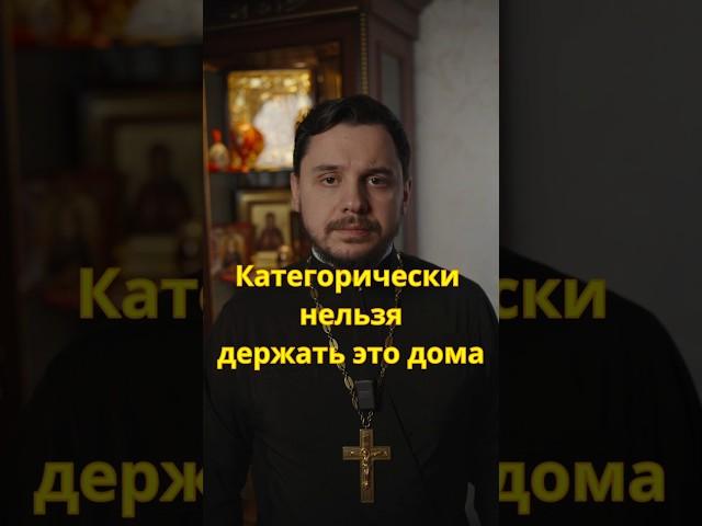 Не держите это дома! #православие #христианство #священник #проповедь #южноебутово #молитва