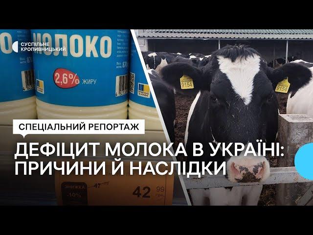 Дефіцит молока в Україні призвів до його здорожчання. Яка ситуація на Кіровоградщині