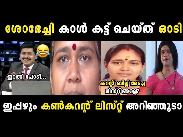 ഉത്തരം മുട്ടിയപ്പോൾ കാൾ കട്ട് ചെയ്ത് ഓടി|Shobha Surendran get insulted|Troll Malayalam