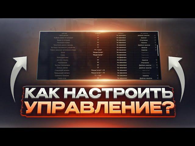 НАСТРОЙКА БИНДОВ / УПРАВЛЕНИЯ В ТАРКОВЕ | Побег из Таркова ● Tarkov ● EFT ● Тарков