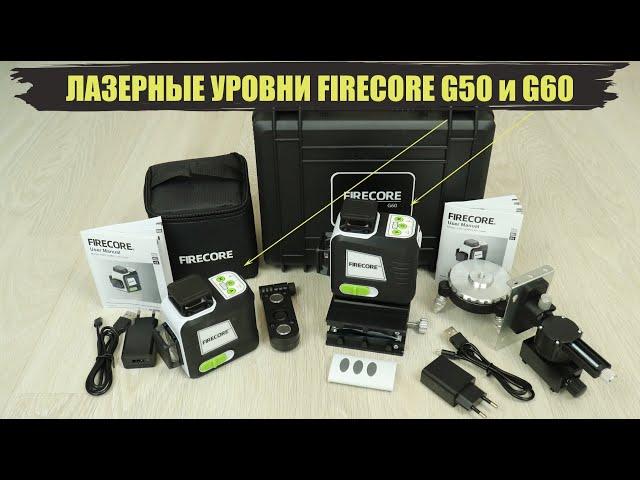 Обзор самых ярких лазерных уровней Firecore G50 и Firecore G60