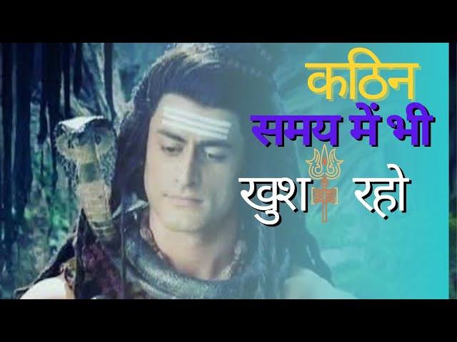 कठिन समय में भी खुश रहो|Shiv Vani|Inspirational|Mahadev Motivational Speech|#mahadev#youtube