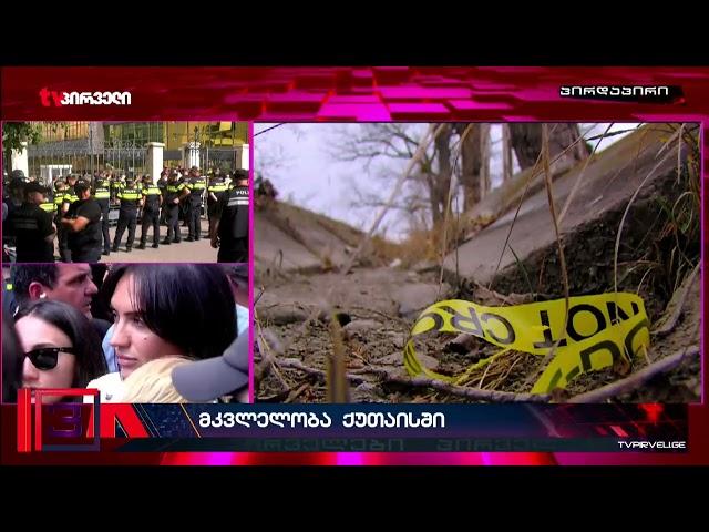 ქუთაისში მეზობელმა მეზობელი მოკლა | მკვლელობის ახალი დეტალები