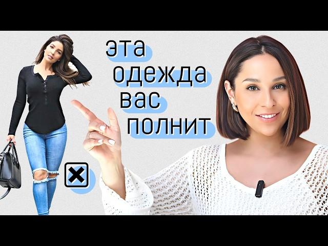 Эта одежда ВАС ПОЛНИТ и ПОРТИТ ФИГУРУ! 10 ОШИБОК в выборе вещей