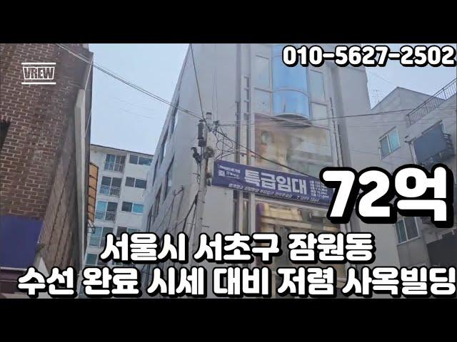 #83 서울시 서초구 잠원동 "논현역 2024년 6월 내외부 수선완료 전면주차 가능 시세대비 저렴 사옥용 빌딩"