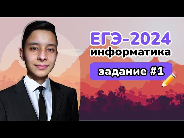 Разбор РЕАЛЬНОГО ЕГЭ 2024 | Задание 1 | Подготовка к ЕГЭ по информатике 2025 | Ильдар Гимадеев