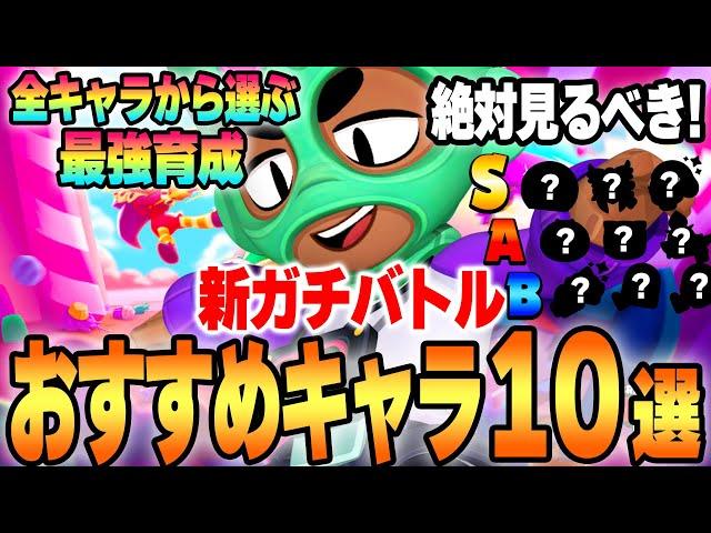 【ブロスタ】新ガチバトルで勝率が上がる！？オススメ最強キャラ10選を紹介！【してたんぽ】