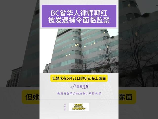 BC省华人律师郭红被发逮捕令面临监禁【SG新闻空间站】2024005021