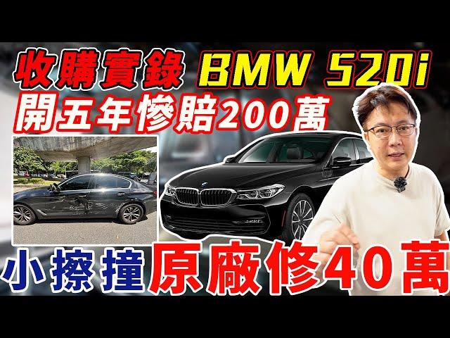收購實錄 BMW 520I 開五年慘賠200萬 小擦撞原廠40萬修理 真的合理嗎? 車體結構被破壞 要賣車才知道價格差這麼多 前車主求償無門只好認賠出售  #bmw #事故 #二手車 #中古車