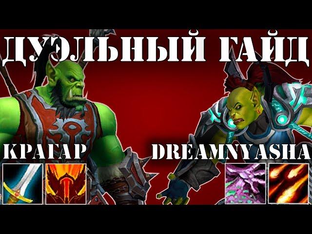 Воин (неистовство) против чернокнижника (разрушение). Дуэльный гайд. WoW BfA [8.3] Kragar Duels.