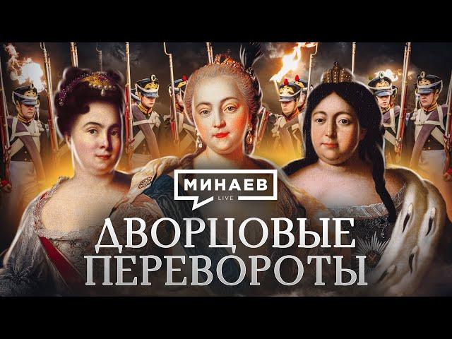 Дворцовые перевороты / Как 5 российских императриц управляли страной / Уроки истории / МИНАЕВ