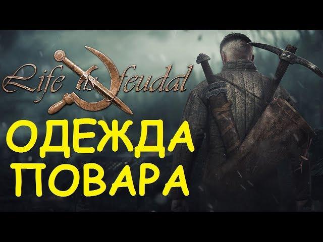 Life is feudal: Your own - Одежда повара