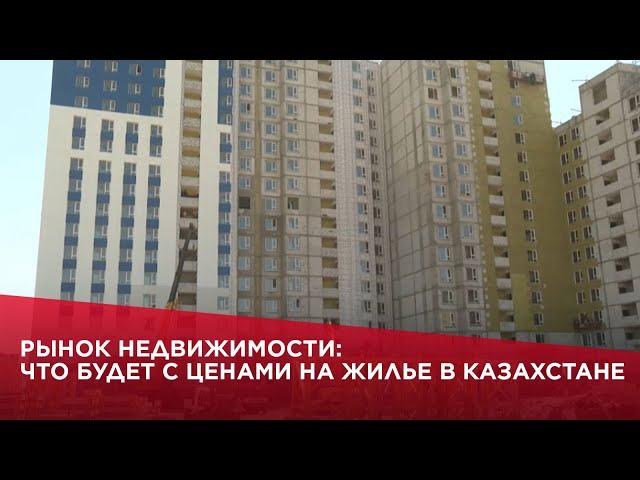 Рынок недвижимости: что будет с ценами на жилье в Казахстане