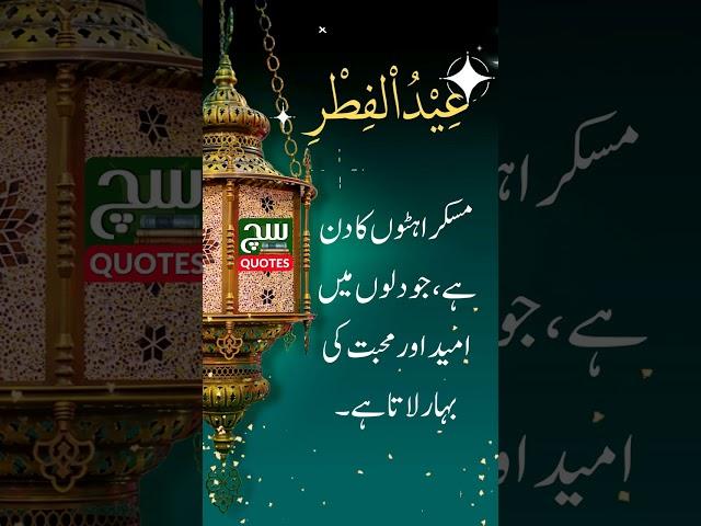 Eid ul Fitr: Khushi Aur Muskurahaton Ka Din | عید الفطر مسکراہٹوں کا دن | Anmol Such Quotes