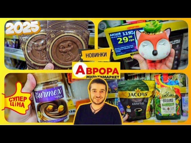 ТАКЕ ТІЛЬКИ В МАГАЗИНІ АВРОРА  СОЛОДКІ ПОДАРУНКИ ДОРОСЛИМ та ДІТЯМ  #акціїаврора #знижкиаврора