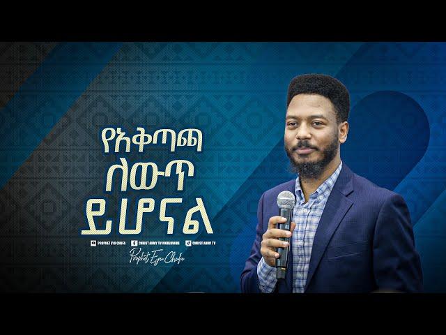 2213- የአቅጣጫ ለውጥ ይሆናል!   || Prophet Eyu Chufa || Christ Army Tv