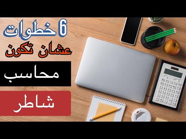 6 خطوات عشان تشتغل محاسب