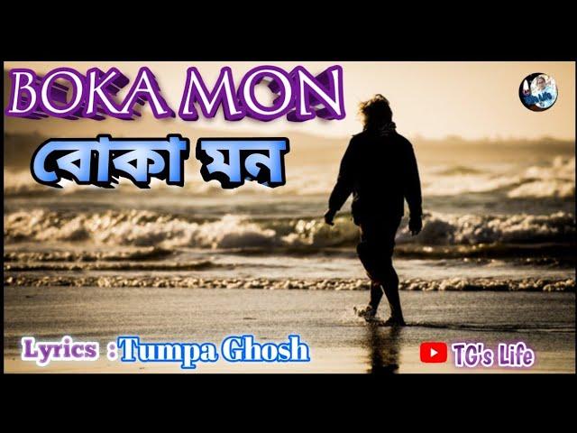 বোকা মন |BOKA MON |LOVE SONG |LYRICS |TUMPA |NEW BENGALI SONG |LOVE STATUS #tejutg #TG'sLife @TGhosh