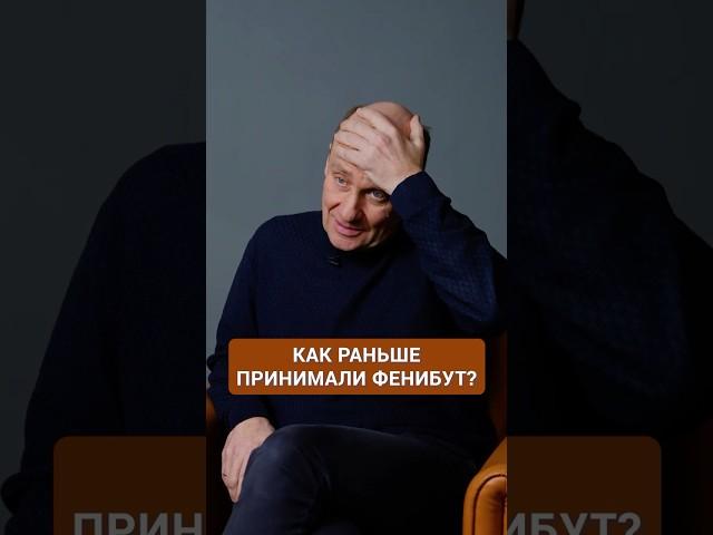 Как раньше принимали ФЕНИБУТ? #медикаменты #психическоездоровье #препараты