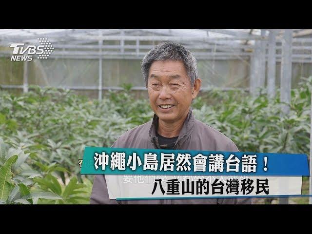 沖繩小島居然會講台語！　八重山的台灣移民