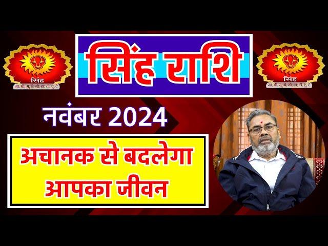 सिंह राशि राशिफल नवंबर 2024 | Singh Rashi Rashifal november 2024 | Leo Horoscope nov. 2024