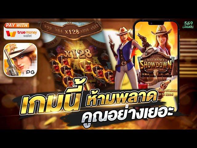 สล็อตพีจี เว็บตรง Wild Bounty Showdown เกมนี้ห้ามพลาด คูณอย่างเยอะ EP14