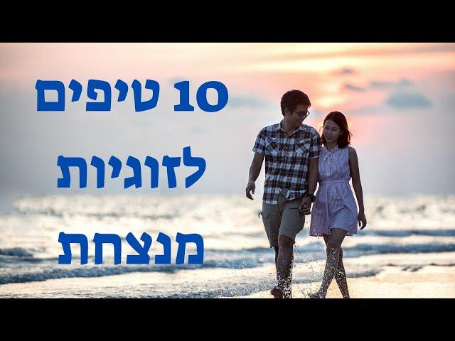 10 טיפים לזוגיות מנצחת