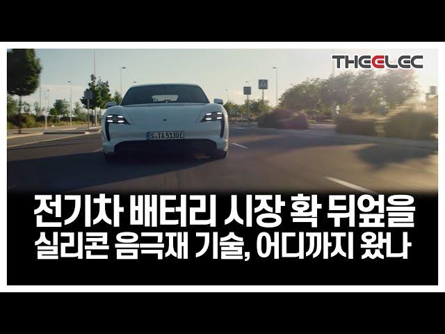 전기차 배터리 시장 확 뒤엎을  실리콘 음극재 기술, 어디까지 왔나