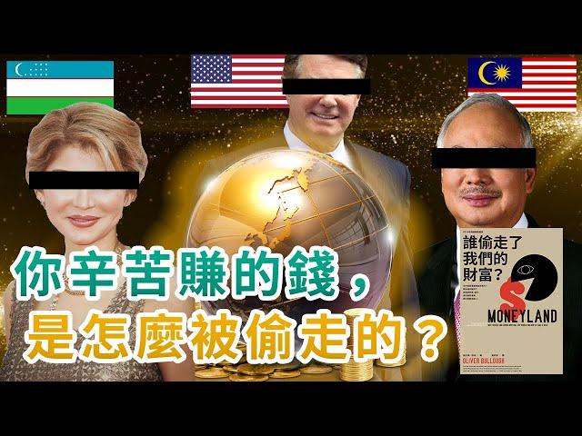 誰偷走了我們的財富？｜帶你了解貪污腐敗，以及竊取金錢等活動如何運作！｜為什麼貧富差距越來越大？因為銀行，律師，以及會計師都只服務有錢人！