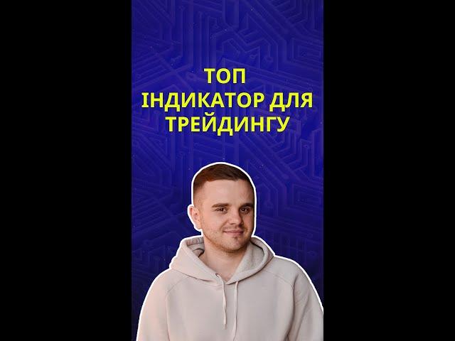 ТОП індикатор для трейдингу!