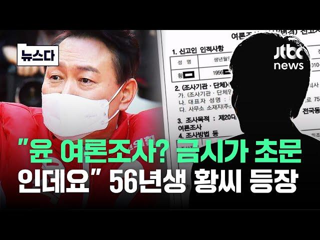 '조폭 출신' 윤 여론조사 의뢰자 "금시초문" 새 국면 #뉴스다 / JTBC News