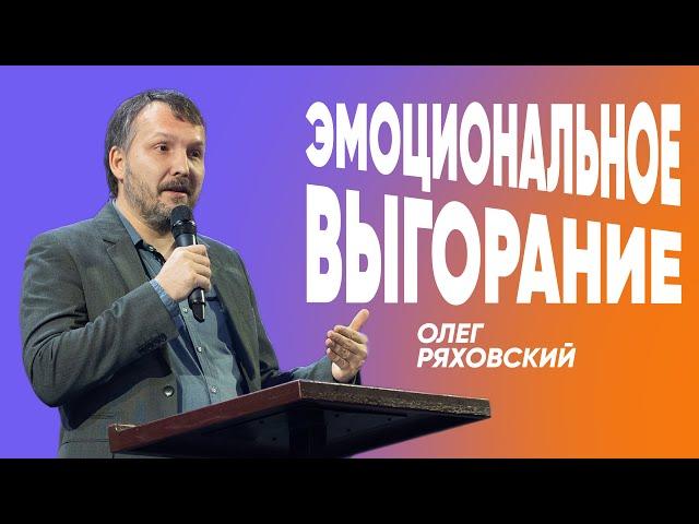 Эмоциональное Выгорание | Олег Ряховский | #cogmos