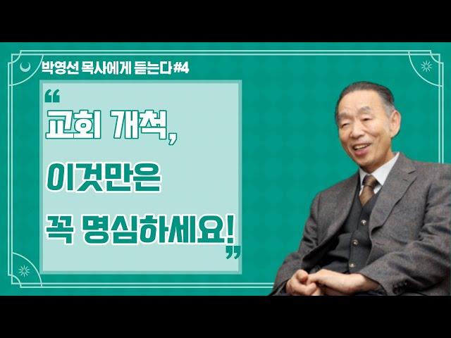 개척 교회 목회자들에게 들려주는 권면 | 박영선 목사에게 듣는다 #4 | 한책의사람들 세미나