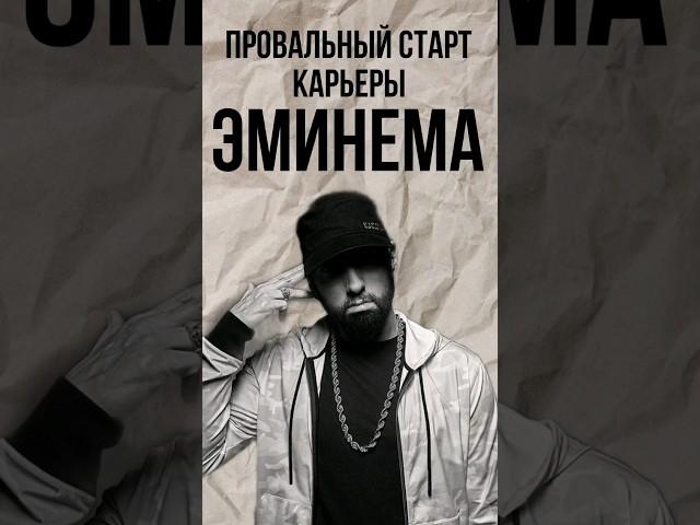 ЭМИНЕМ: Легенда Рэпа (Часть 3) #eminem #эминем